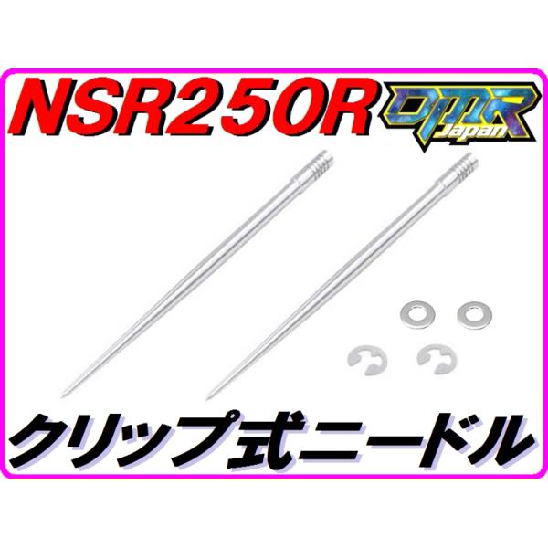 ジェットニードル (クリップ式) NSR250R MC21 DMR-JAPAN.