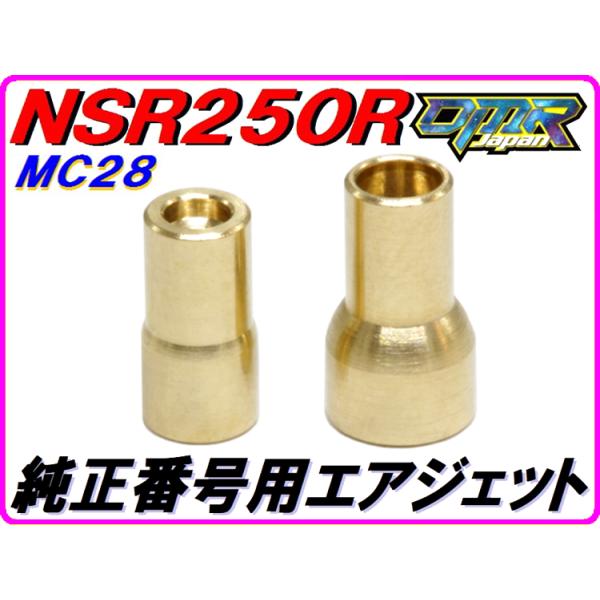 エアジェット (純正互換性パーツ) NSR250R MC28 DMR-JAPAN