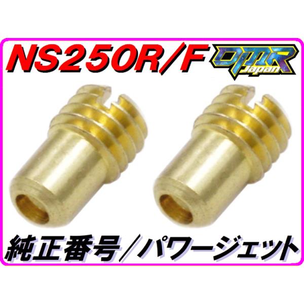 ♯110 パワージェットセット NS250R/F MC11 Pwj DMR-JAPAN.