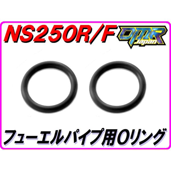 フューエルパイプ用Ｏリング [初期キャブ用] NS250R/F MC11