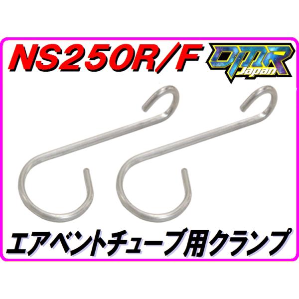 エアベントチューブ用クランプ　NS250R/F NSR250R 【DMR-JAPANオリジナル】キャブレターパーツ