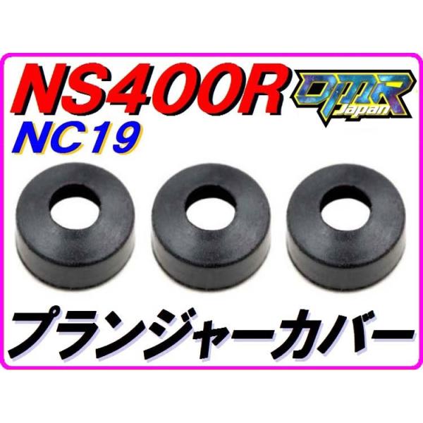 プランジャーキャップ用ゴムカバー NS400R NC19 DMR-JAPAN