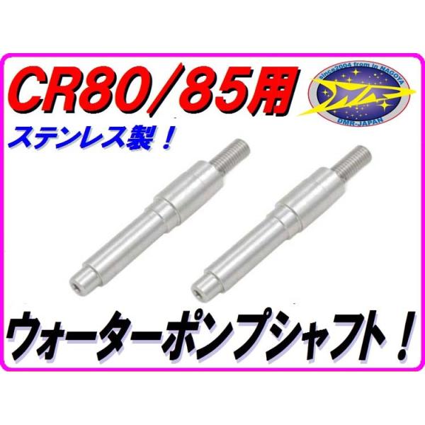 マクウォーター　純正ノーマルシャフト２本 ステンレス製 ウォーターポンプシャフト CR80 CR85 MH80 DMR