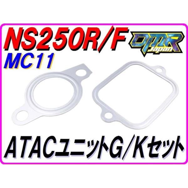 NS250R MC11 NSR250R MC16 部品 DMRーJAPAN ATACユニットガスケットセット NS250R/F MC11 【DMR-JAPAN