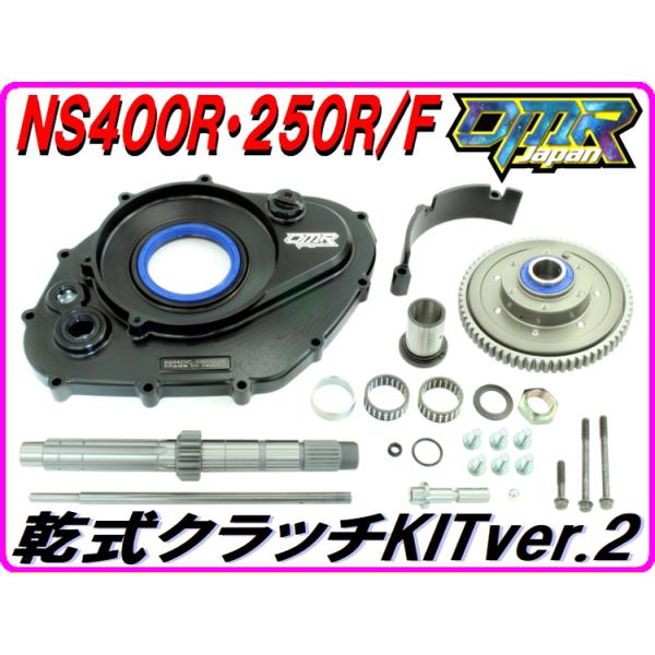 DMRーJAPAN 乾式クラッチKITver.2 NS400R NS250R/F : DMR-Japan