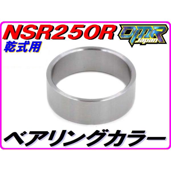 【乾式クラッチ用】 ベアリングカラー（アウターガイド用） NSR250R MC21 MC28 28238-KV3-840 DMR-JAPAN