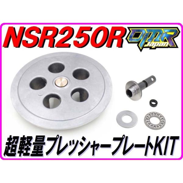 超軽量プレッシャープレートKIT [乾式クラッチ専用] NSR250R MC18 MC21 MC28 SE SP 軽プレKIT 【DMR-JAPANオリジナル】