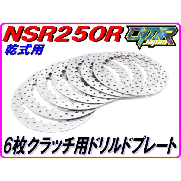 DMRーJAPAN 6枚仕様用軽量クラッチプレート [ドリルド仕様] NSR250R