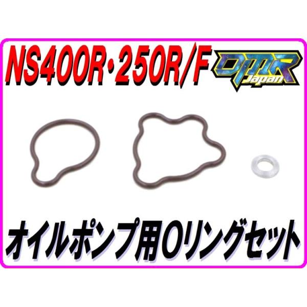 DMRーJAPAN オイルポンプ用Oリングセット NS400R NS250R/F NC19 MC11