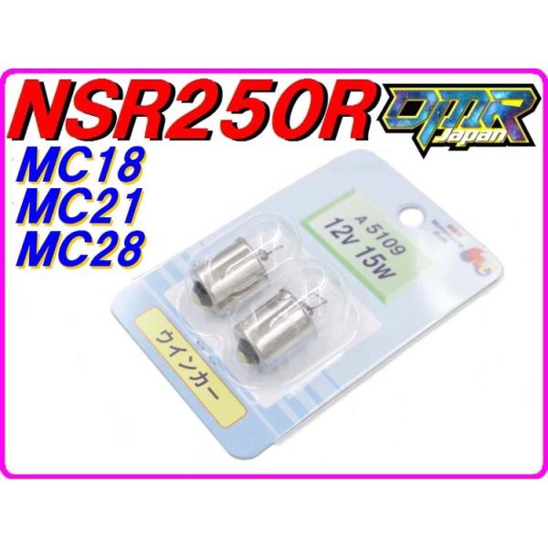 ウインカー球 NSR250R MC18 MC21 MC28(リアのみ) A5109 : DMR-Japan