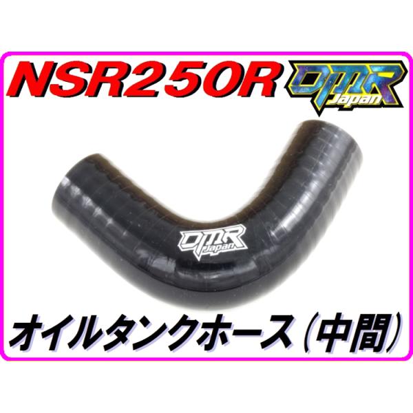 DMRーJAPAN オイルタンクホース (中間) ブラック NSR250R MC21 MC28