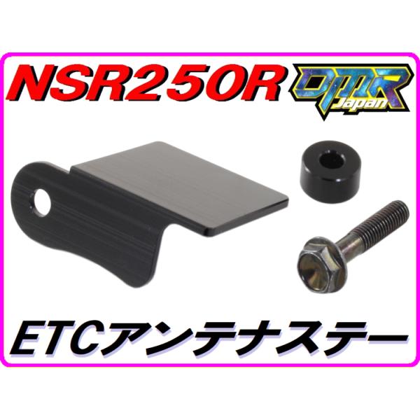 ETCアンテナステー NSR250R MC21 【DMR-JAPANオリジナル】