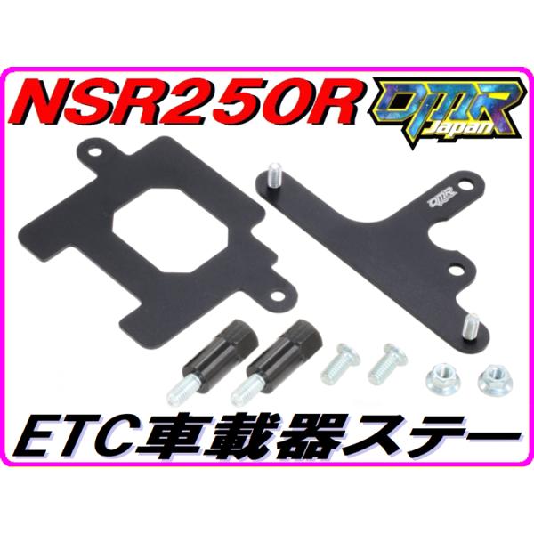 ETC本体ステー NSR250R MC21 MC18 MC28 【DMR-JAPANオリジナル】