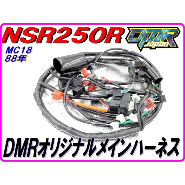 DMRオリジナル仕様！】 メインハーネス NSR250 MC18（88年） : DMR