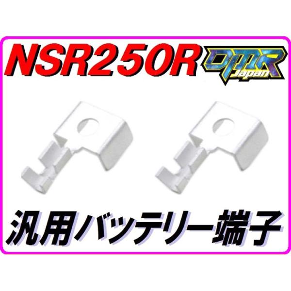 【DMR-JAPANオリジナル】バッテリー端子 汎用バッテリーターミナル NSR250R MC18(88年) バイク用 二輪車用