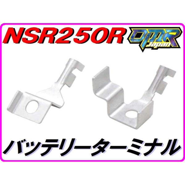 【DMR-JAPANオリジナル】バッテリー端子 バッテリーターミナル NSR250R MC18(89) MC21 MC28
