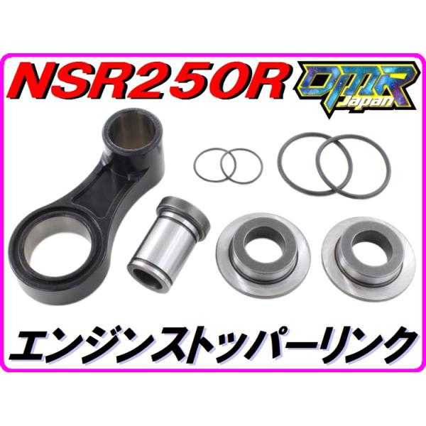 DMRーJAPAN [高耐久仕様！] エンジンストッパーリンクType1 NSR250R