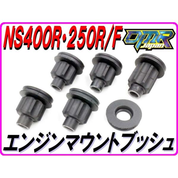 DMRーJAPAN エンジンマウントブッシュ NS400R NC19 NS250R/F MC11