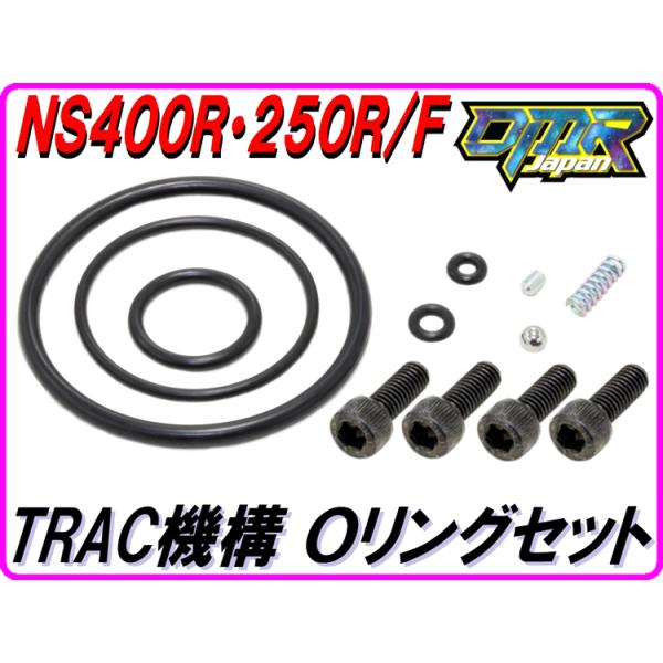 TRAC機構 Ｏリングセット　NS400R NS250R/F
