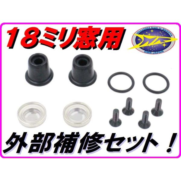 【DMR-Japan】18ミリ窓用 マスターシリンダー補修ＫＩＴ DIO JOG NSR50 NS-1 CBX400F RZ250 RZ350 RZ125 フォルツァ