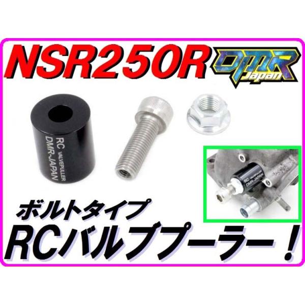 DMRーJAPAN RCバルブプーラー ボルトタイプ NSR250R MC16 MC18 MC21 