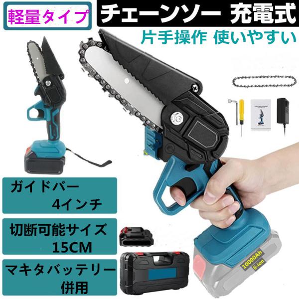 軽量 コードレス 充電式電動チェーンソー 木工切断 枝切り 片手操作 マキタバッテリー併用「バッテリー×1＋充電器＋収納ケース」付き