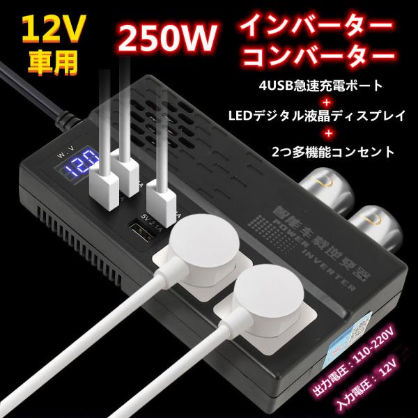 12V→100V-220Vインバーター定格250W DC AC 直流 交流 カーインバーター キャンプ車変圧器ー乗用車、オフロード車、車中泊などに最適！