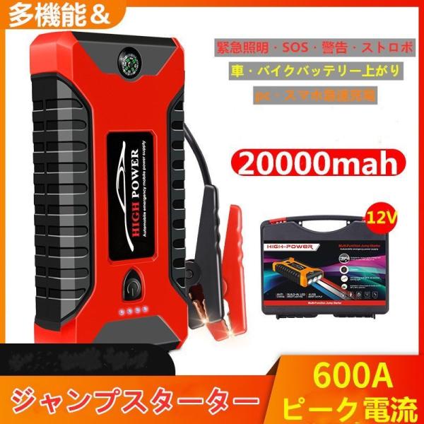 見逃さなく！最新入荷！多機能＆高容量 20000mAh マルチバッテリー ジャンプスターター スマホなどに急速充電・バッテリー上がり