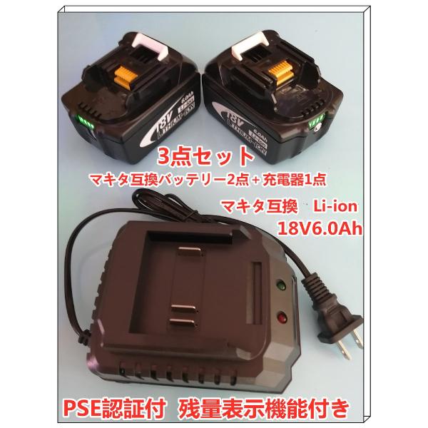 3点セットBL1860B「マキタ互換バッテリー2点＋充電器1点」18V 6.0 「BL1850 BL1840 BL1440 BL1415 BL1815N対応 」残量表示 PSE認証済み