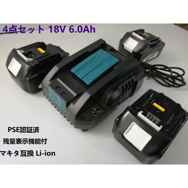 4点セットBL1860B「マキタ互換バッテリー３点+充電器1点」Li-ion18V 6.0 BL1850 BL1840 BL1440 BL1415 BL1815N対応 残量表示 PSE認証済