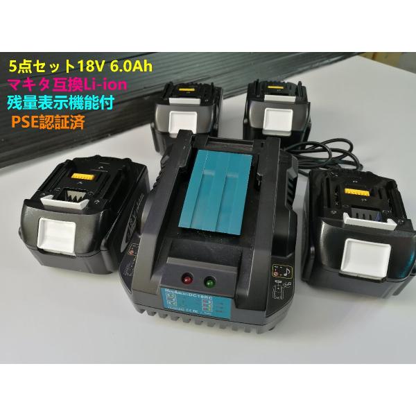 新型充電器付！5点セットBL1860B「マキタ互換バッテリー4点＋新型充電器1点」18V 6.0 「BL1850 BL1840 BL1440 BL1415 BL1815N対応 」残量表示 PSE認証済