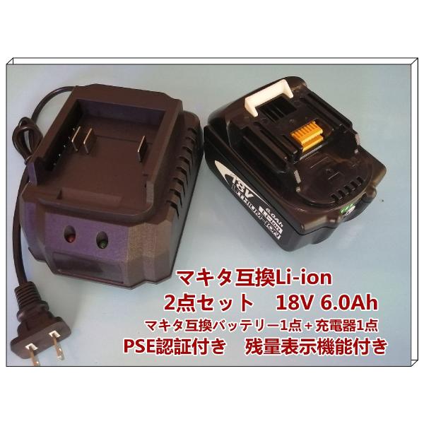 ２点セットBL1860B「マキタ互換バッテリー1点＋充電器1点」18V 6.0 「BL1850 BL1840 BL1440 BL1415 BL1815N対応 」残量表示PSE認証済み