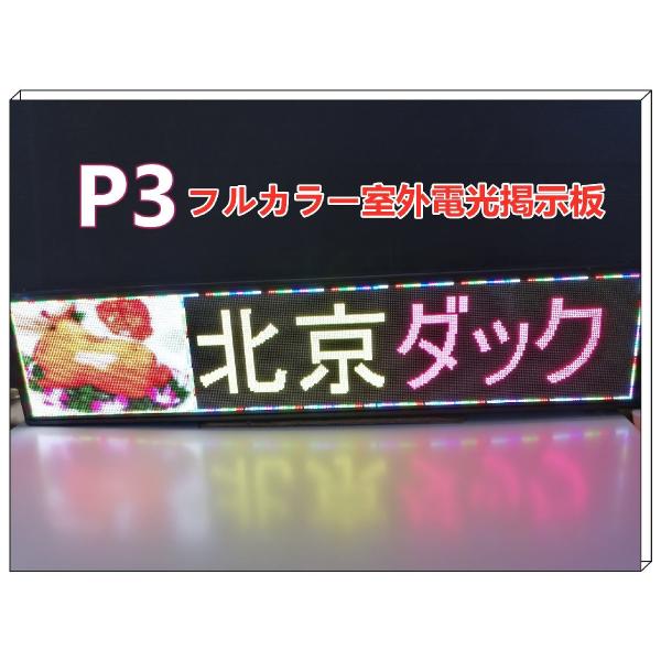 新入荷高品質!横縦両用ー超薄型高輝度フルカラーP3室外LED電光 新入荷高品質!横縦両用ー超薄型高輝度フルカラーP3室外LED電光