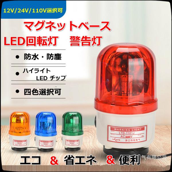 マグネットベース式LED回転灯！作業灯 警告灯 防犯灯ーパトランプ フラッシュライト 「高所作業、道路誘導　漁船警戒 工事 看板などに 最適
