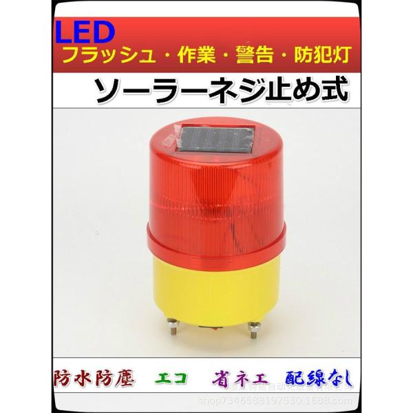 ブラケット付ソーラーネジ止め式LED作業灯 警告灯 防犯灯ーパトランプ フラッシュライト 「高所作業、道路誘導　工事などに最適」
