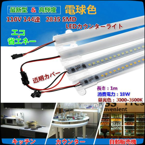 最新超輝度＆超便利 110V 144連　3500K  LEDカウンターライトー電球色 10本セット