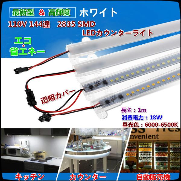 超輝度＆超便利 110V 144連　6500K  LEDカウンターライトーホワイト 2本セット