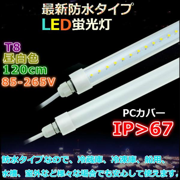 2本セット！超防水タイプ85-265V 40W形 T8 120cm 正白色 高輝度LED蛍光灯