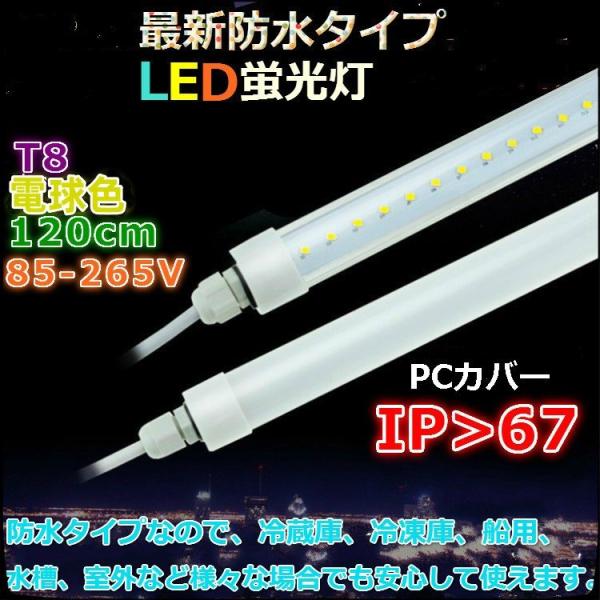 85-265V 40W形 T8 120cm 防水タイプ 電球色 高輝度LED蛍光灯 2本セット