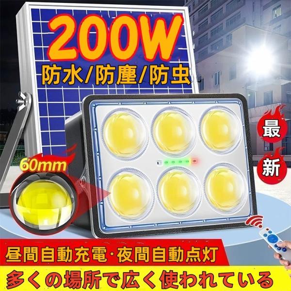 最新超大60mmCOB　レンズ付！ソーラーLED投光器 200W相当 　リモコン付　調光、電量表示可！工事 災害 停電 防犯 照明等に最適