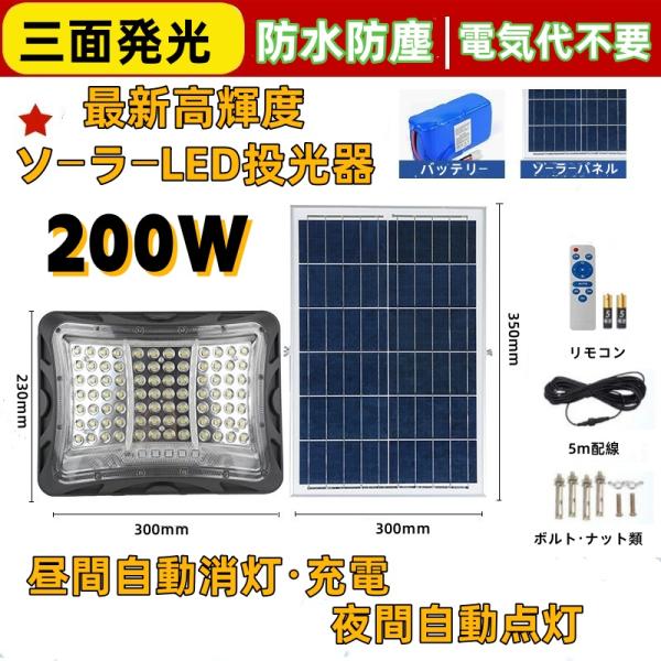 最新三面発光デザイン　レンズ付！ソーラーLED投光器 200W相当 「光センサー　リモコン付き」調光、電量表示可！工事 災害 停電 防犯 照明等に最適！