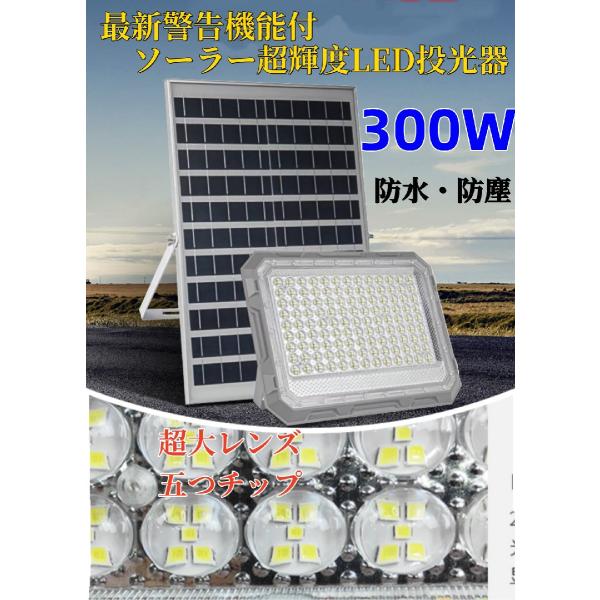 最新！警告機能付！ソーラー超輝度LED投光器 300W相当 585LED 「光センサー　リモコン付き」調光、電量表示可！災害 停電 防犯に最適 ！