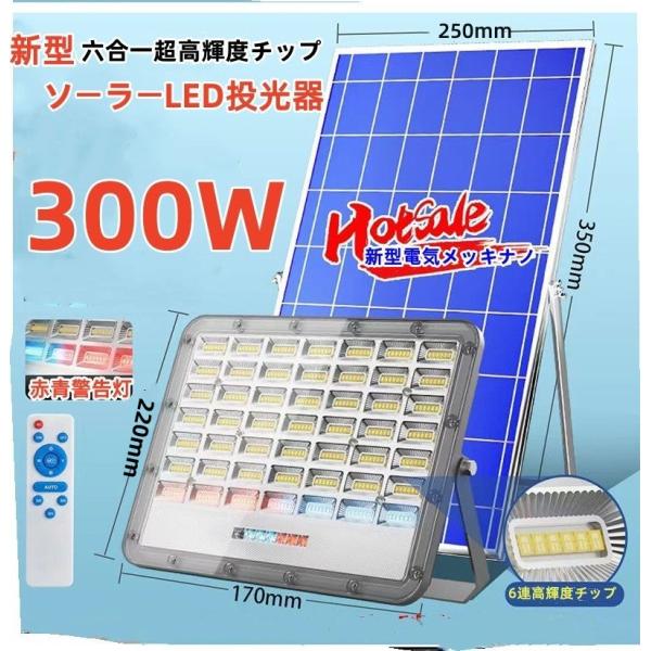 最新超明るい！六合一チップ！ソーラーLED投光器300W相当ホワイト「光センサー、リモコン付き」防災 工場/倉庫/駐車場/公園に最敵！