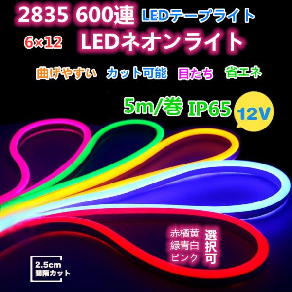 七色選択可！DC12V5m卷 600連 高輝度 防水 LEDストリップ LEDネオンライト-DIY 屋内外 車 店舗 看板 装飾用 間接照明などに最適！