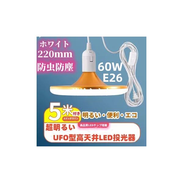 便利な最新UFO丸型高天井LED投光器 ホワイト 60W E26 防水防塵防虫ー5米スイッチライン付 図書館・オフェス・工場・移動販売などに最適！