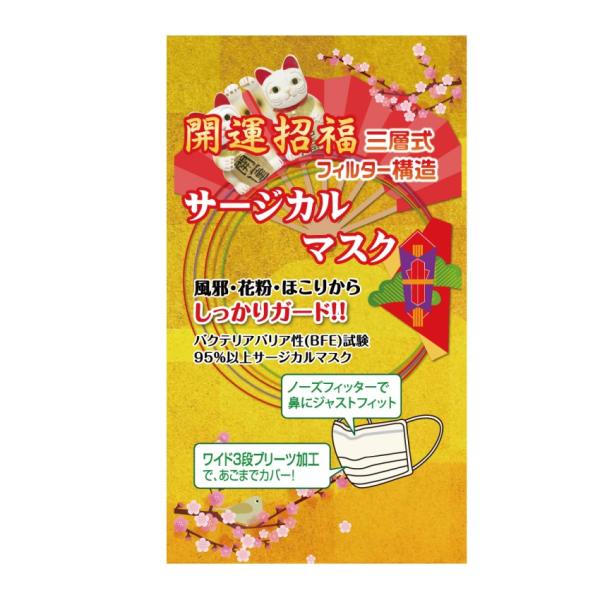 開運招福サージカルマスク1枚入　/縁起/開運/迎春/新春/新年/来福/景品/粗品/ノベルティ/販促/プレゼント　★ロット割れ不可　600個単位でご注文願います
