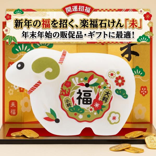 来福石けん 未　/干支/縁起/開運/迎春/新春/新年/来福/景品/粗品/プレゼント　★ロット割れ不可　100個単位でご注文願います　1,000個単位で送料無料