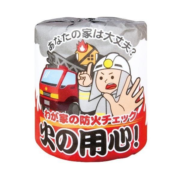 火の用心1ロール　/トイレットペーパー/トイレットロール/衛生/景品/粗品/販促/プレゼント　★ロット割れ不可　100個単位でご注文願います