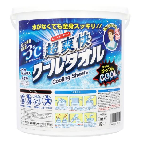 超爽快 クールタオル 冷感シート 120枚入り 大容量 熱中症対策 バケツタイプ dnetmall_hy-600740