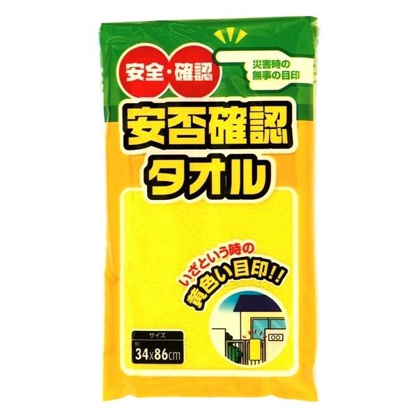 安否確認タオル（ポケット付PP袋入）　★ロット割れ不可　60個以上でご注文願います